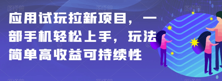 APP拉新项目全攻略：简单操作，高额收益，保姆级教学-秦汉日记