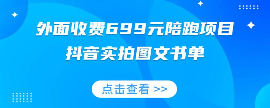 陪跑项目，抖音实拍图文书单，图文带货技巧全攻略【外面收费699元-秦汉日记