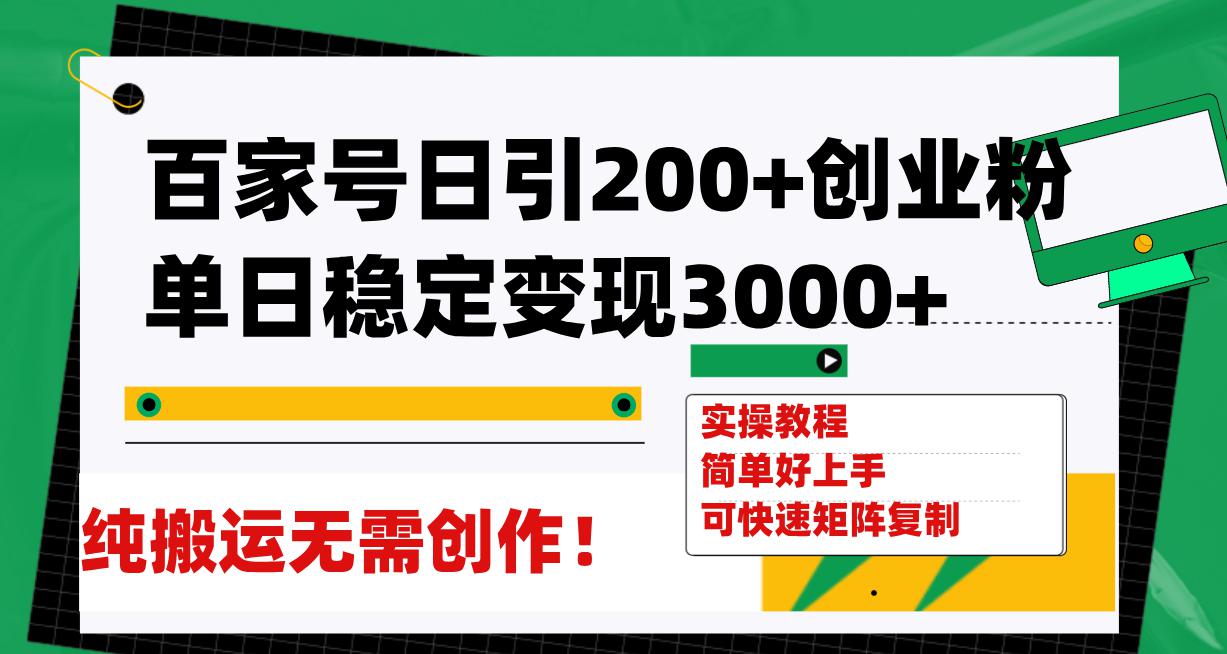 百家号引流创业秘籍，日均稳定变现3000，无需创作！-秦汉日记