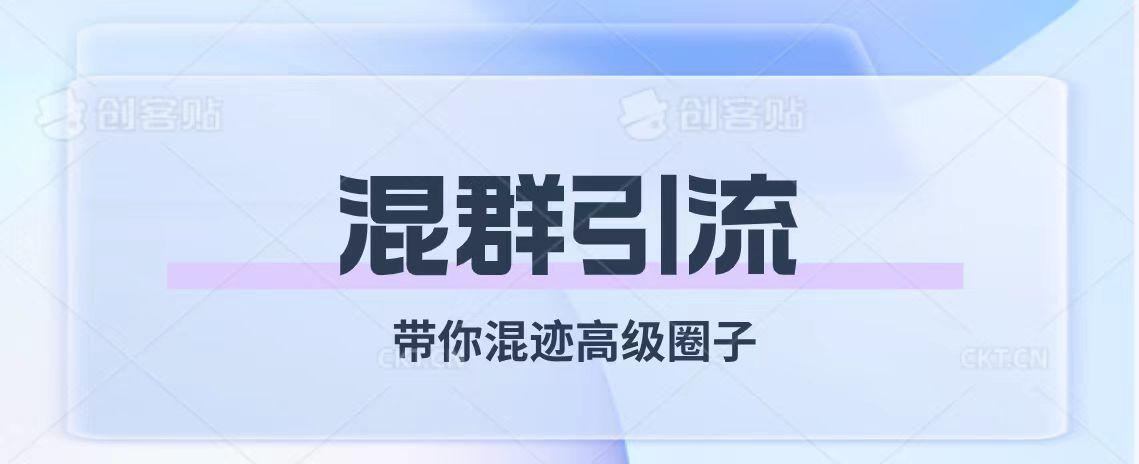 混群引流：带你混迹高级圈子，享受经久不衰的社交乐趣-秦汉日记