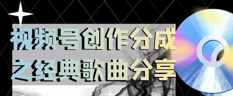 经典歌曲分享助力视频号创作，小白轻松上手日入200【揭秘】-秦汉日记