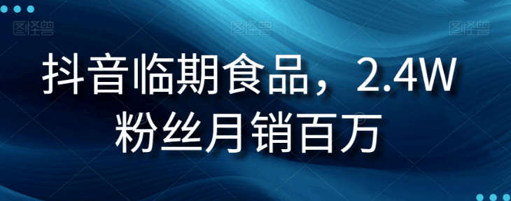 抖音临期食品生意经：2.4W粉丝月销百万的秘诀-秦汉日记