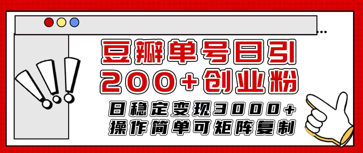 豆瓣引流创业粉攻略：日引200+，日稳定变现3000+-秦汉日记