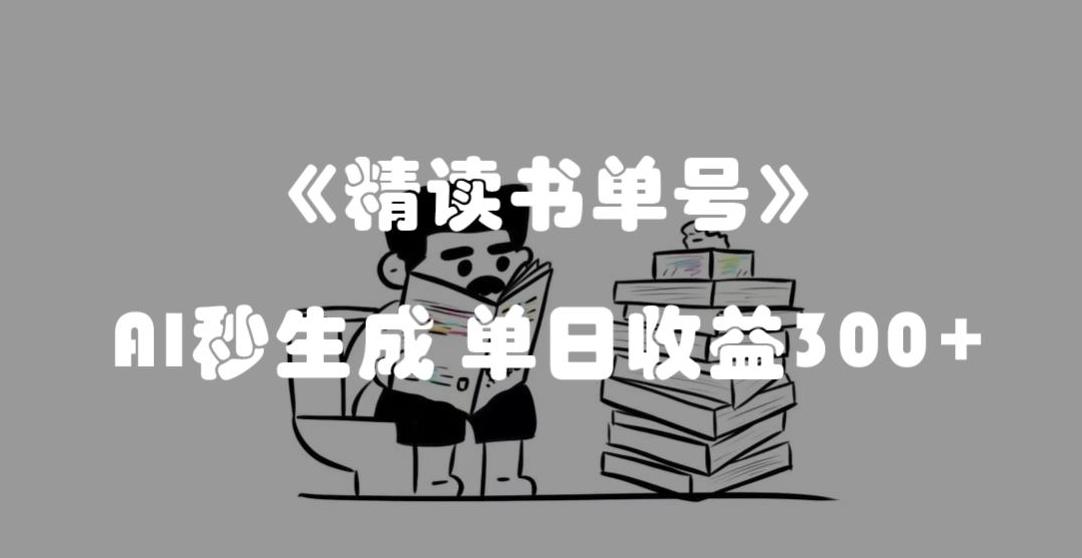 AI助力，揭秘流量密码：轻松精读书单号，单日收益300+！-秦汉日记