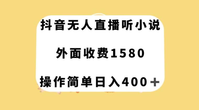 抖音无人直播听小说，外面收费1580，操作简单日入400+【揭秘】-秦汉日记