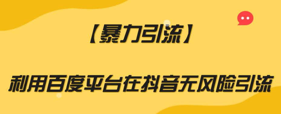 【暴力引流】百度平台安全无风险引流方法，助你实现爆炸式增长-秦汉日记