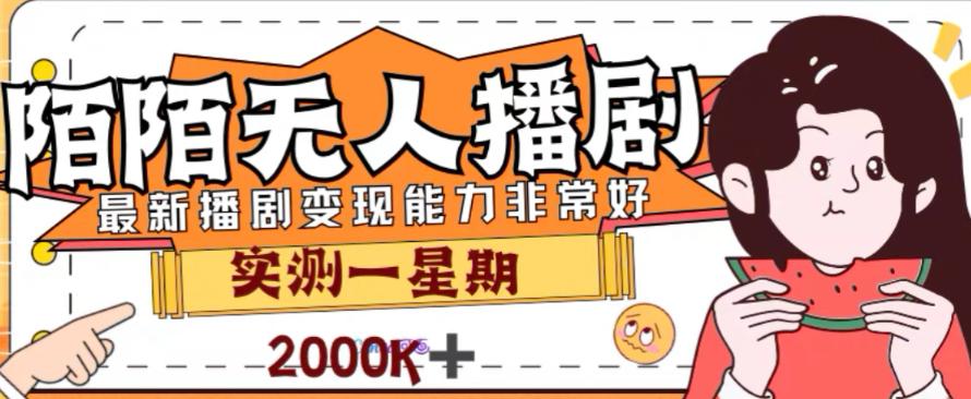 外面收费1980的陌陌无人播剧项目，解放双手实现躺赚【揭秘】-秦汉日记