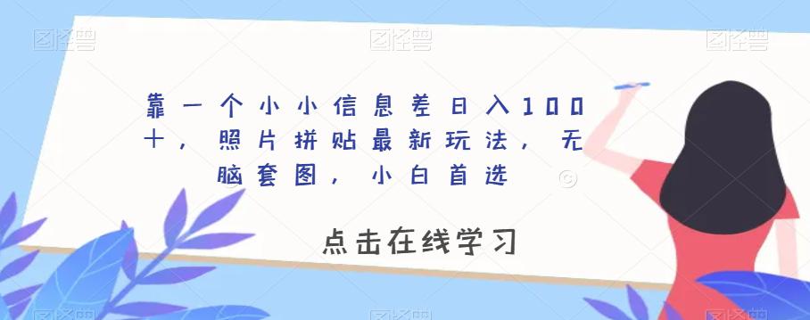 靠一个小小信息差日入100＋，照片拼贴最新玩法，无脑套图小白首选-秦汉日记