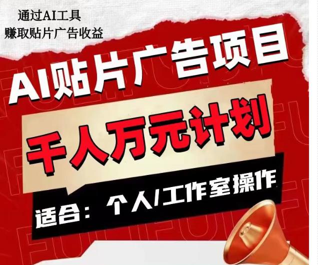 AI贴片广告项目，单人日收益300–1000,工作室矩阵操作收益更高-秦汉日记