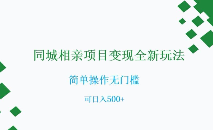 相亲市场新商机：0门槛同城社群变现指南，可日入500+【实操揭秘】-秦汉日记