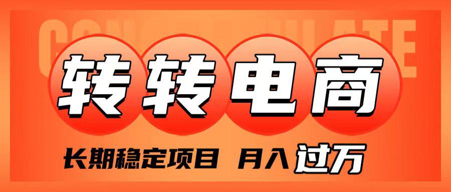 转转电商项目解析：低门槛月入过万，小白也能轻松赚钱，快速上手-秦汉日记