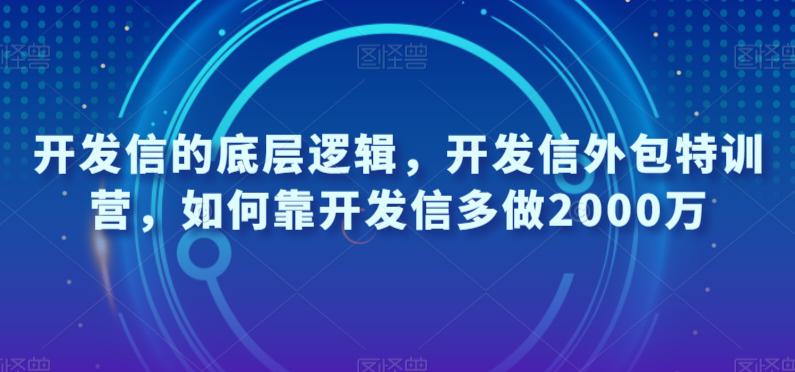 开发信的底层逻辑，开发信外包特训营，如何靠开发信多做2000万-秦汉日记