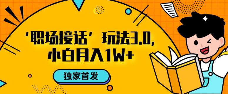 职场接话3.0玩法，小白易上手，暴力变现轻松赚钱月入1W-秦汉日记