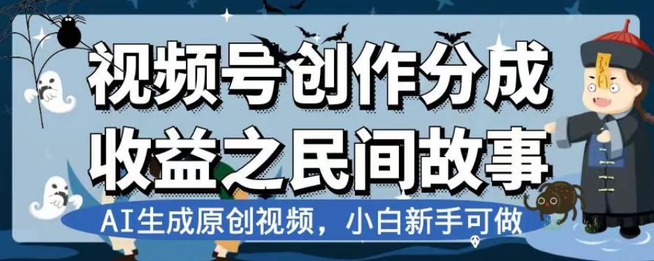 视频号创作分成收益之民间故事，AI生成原创视频，新手可做-秦汉日记