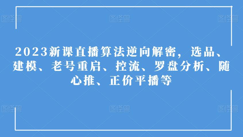 2023年直播算法全方位解析：选品、建模、控流及随心推策略-秦汉日记