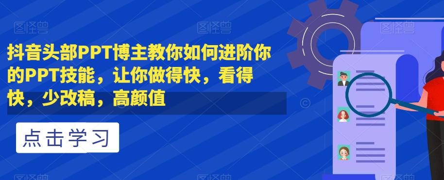 抖音头部PPT博主教你进阶PPT技能，做得快看得快，告别繁琐改稿-秦汉日记