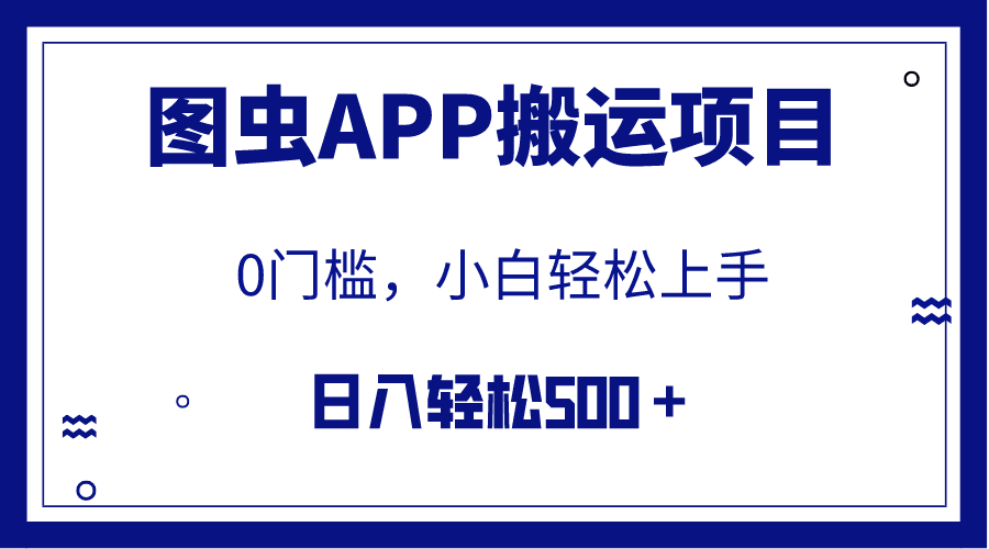 【全网首发】图虫APP搬运项目，小白也可日入500＋无任何门槛-秦汉日记