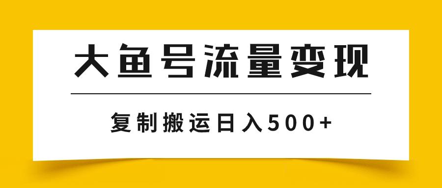 大鱼号流量变现玩法，播放量越高收益越高，无脑搬运复制日入500+-秦汉日记