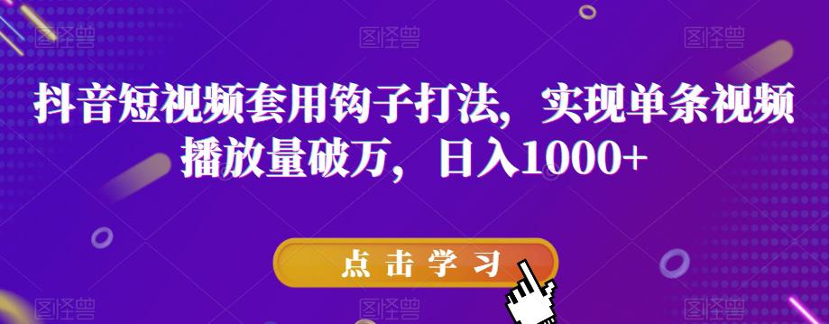 抖音短视频破万播放量秘诀：与众不同，钩子效应助力火遍全网-秦汉日记