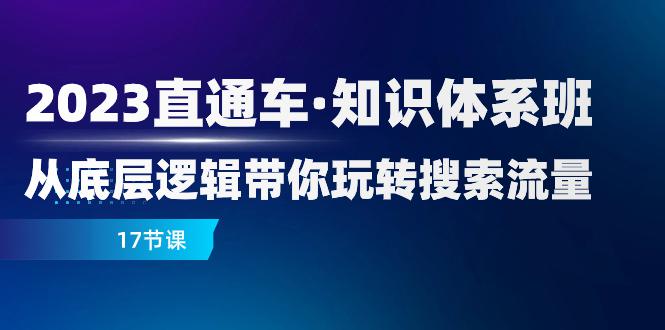 2023新版直通车·知识体系课程：从底层逻辑带你玩转搜索流量-秦汉日记