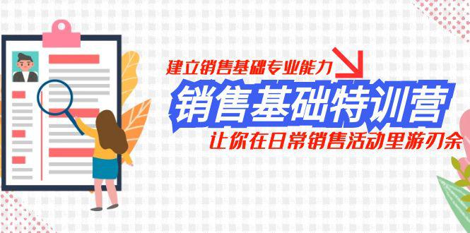 销售基础特训营，建立销售基础专业能力，让日常销售活动里游刃余-秦汉日记