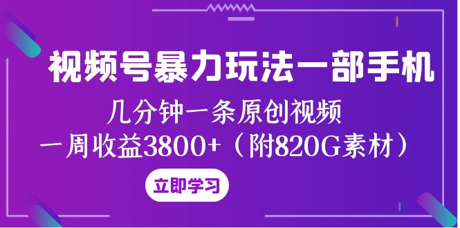 视频号暴力玩法一部手机 几分钟一条原创视频 一周收益3800+-秦汉日记