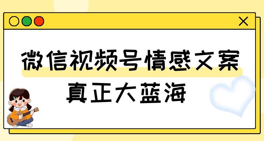 微信视频号变现新玩法：情感文案号，轻松实现500+收益-秦汉日记