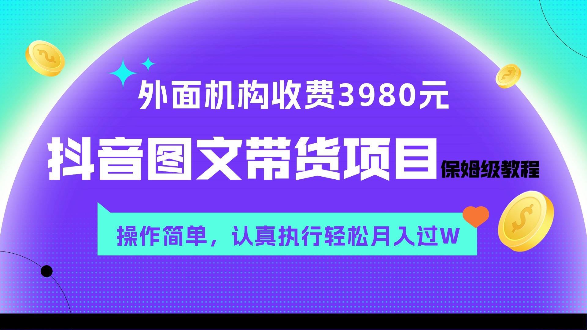 外面收费3980元抖音图文带货项目保姆级教程，操作简单，月入过W-秦汉日记