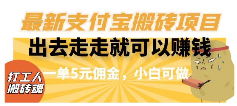 闲得无聊出去走走就可以赚钱，最新支付宝搬砖项目，一单5元佣金-秦汉日记