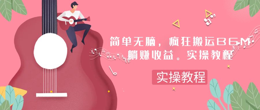 简单无脑，疯狂搬运BGM，一次躺赚30刀收益。实操教程-秦汉日记