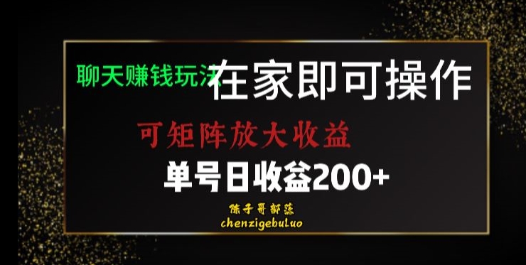 居家聊天赚钱秘籍：矩阵放大收益，单号日利润200+【揭秘】-秦汉日记