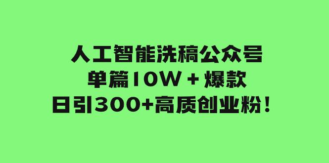 人工智能洗稿公众号单篇10W＋爆款，日引300+高质创业粉！-秦汉日记