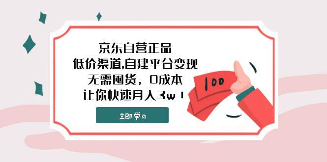 京东自营正品,超低价渠道,自建平台变现，无需囤货，0成本，月入3w-秦汉日记