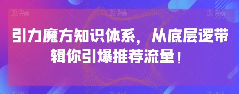 引力魔方知识体系，从底层逻‮带辑‬你引爆‮荐推‬流量！-秦汉日记