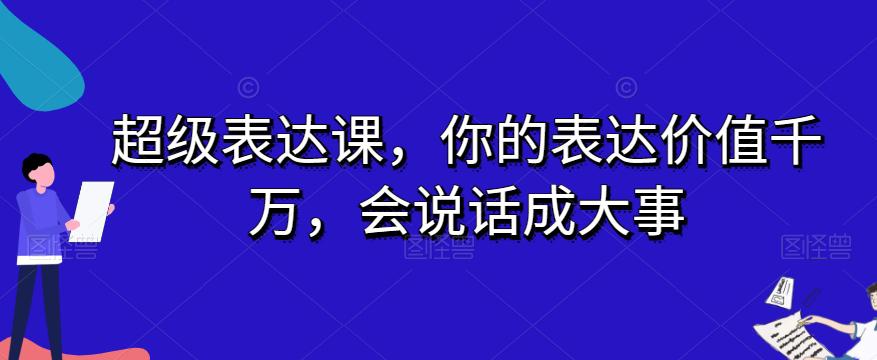 开启表达力巅峰之旅：超级表达课，让你话语价值千万，成就大事业-秦汉日记