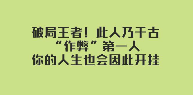 破局王者！此人乃千古“作弊”第一人，你的人生也会因此开挂-秦汉日记