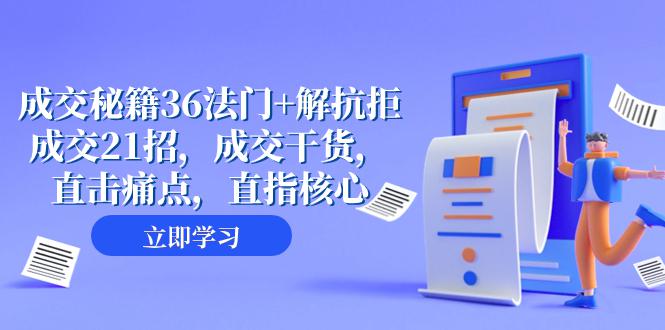 成交秘籍36法门+解抗拒成交21招，成交干货，直击痛点，从容成交-秦汉日记