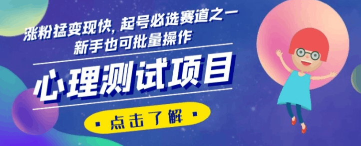 心理测试项目，涨粉猛变现快，起号必选赛道之一，新手可批量操作-秦汉日记