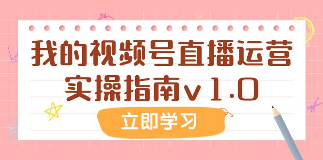 某公众号付费文章：我的视频号直播运营实操指南v1.0-秦汉日记