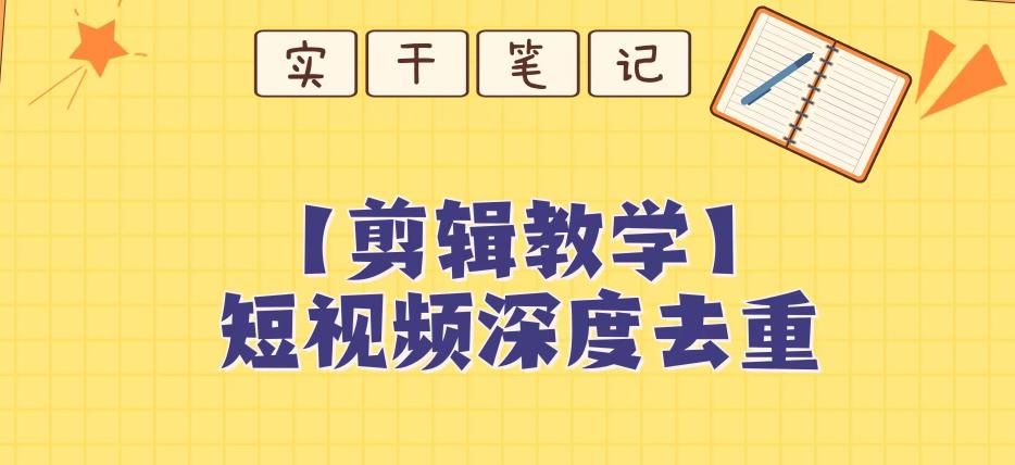 短视频搬运深度去重教程——打造独一无二的创作内容-秦汉日记