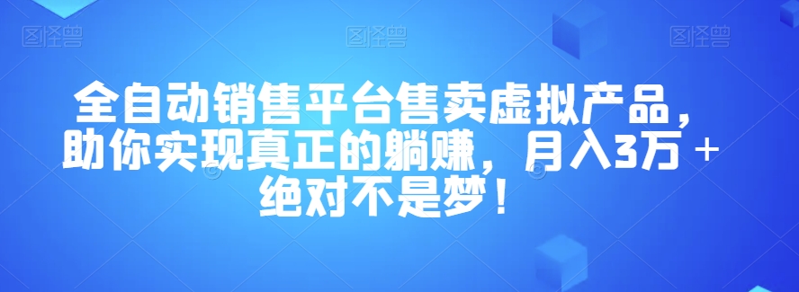 全自动销售平台售卖虚拟产品，躺赚月入3万＋绝对不是梦！【揭秘】-秦汉日记