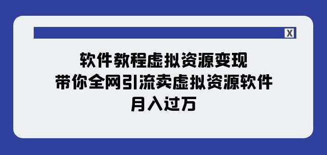 软件教程虚拟资源变现，全网引流卖虚拟资源软件，轻松赚钱月入万-秦汉日记