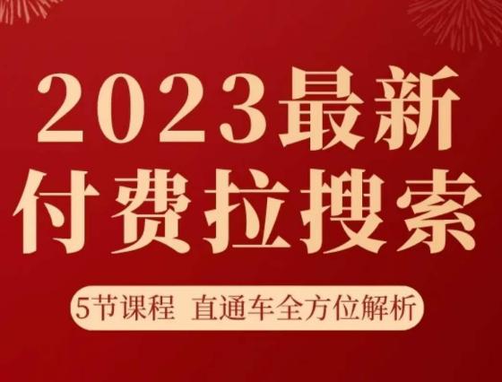 淘系2023最新付费拉搜索实操打法，​5节课程直通车全方位解析-秦汉日记