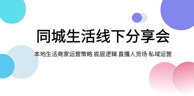 同城生活新玩法：掌握运营策略，私域流量转化为营收，商家共赢！-秦汉日记