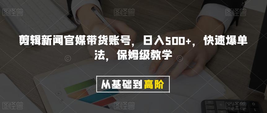 剪辑新闻官媒带货账号，日入500+，快速爆单法，保姆级教学-秦汉日记