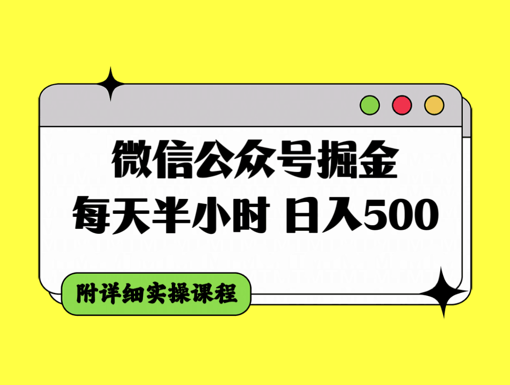 微信公众号掘金攻略，每天30分钟，日入500＋，附详细实操课程-秦汉日记