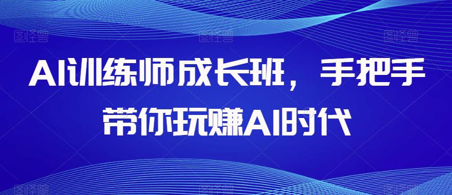 AI训练师成长班，手把手带你玩赚AI时代，全方位学会chatGPT-秦汉日记