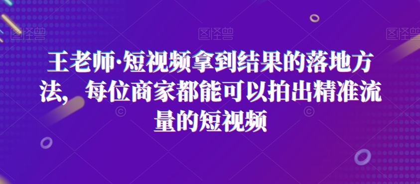 短视频拿到结果落地方法，每位商家都能可以拍出精准流量短视频-秦汉日记