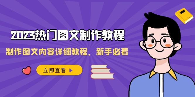 2023全新热门图文制作教程，制作图文内容详细教程，新手必看-秦汉日记