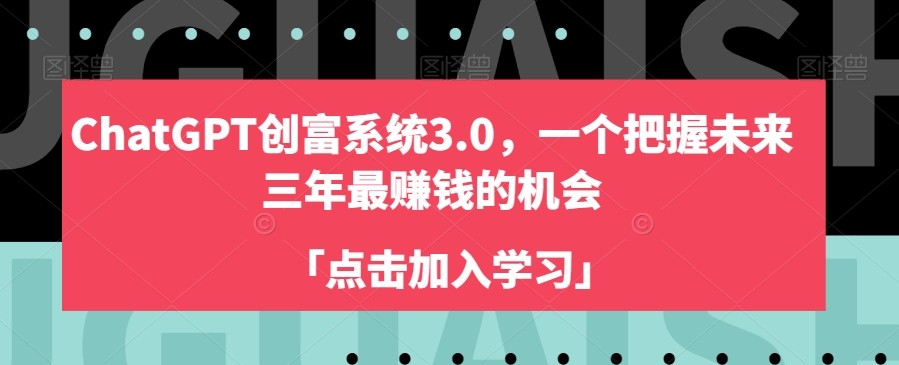 CHATGPT创富系统 揭秘未来三年最赚钱的机会，开启你的财富之路-秦汉日记